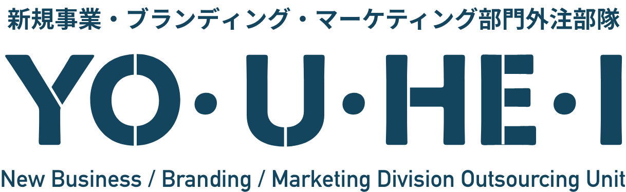 新規事業・ブランディング・マーケティング部門外注部隊｜YO・U・HE・I